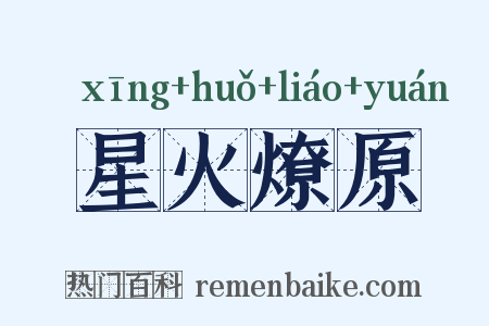 星火燎原是什么意思的图片